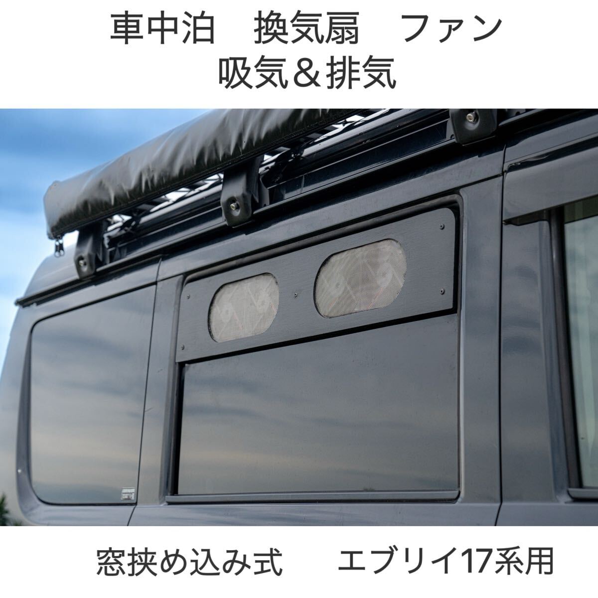 車載換気扇 ファン 吸気&排気可 エブリイ17V 17W通用 黒色TABIKI 車載換気扇 ファン 吸気&排気可 エブリイ17V 17W通用 黒色TABIKI
