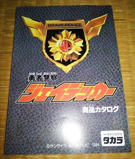  toy catalog leaflet pamphlet Brave Police J-Decker Takara build Tiger 