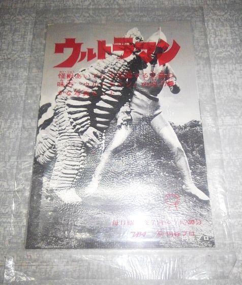 未使用品 放映当時物 ウルトラマン 白黒 ブロマイド 5枚組