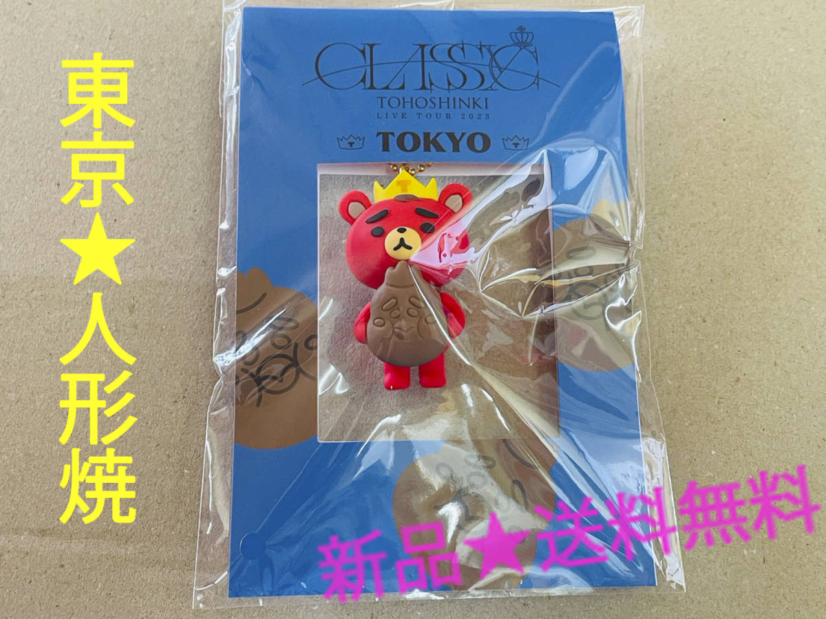 新品/送料込 東方神起【会場限定】TBキーホルダー(東京)人形焼 新品/送料込 東方神起【会場限定】TBキーホルダー(東京)人形焼