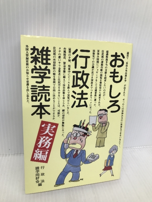おもしろ行政法雑学読本 (実務編) 公人の友社 行政法雑学同好会 おもしろ行政法雑学読本 (実務編) 公人の友社 行政法雑学同好会