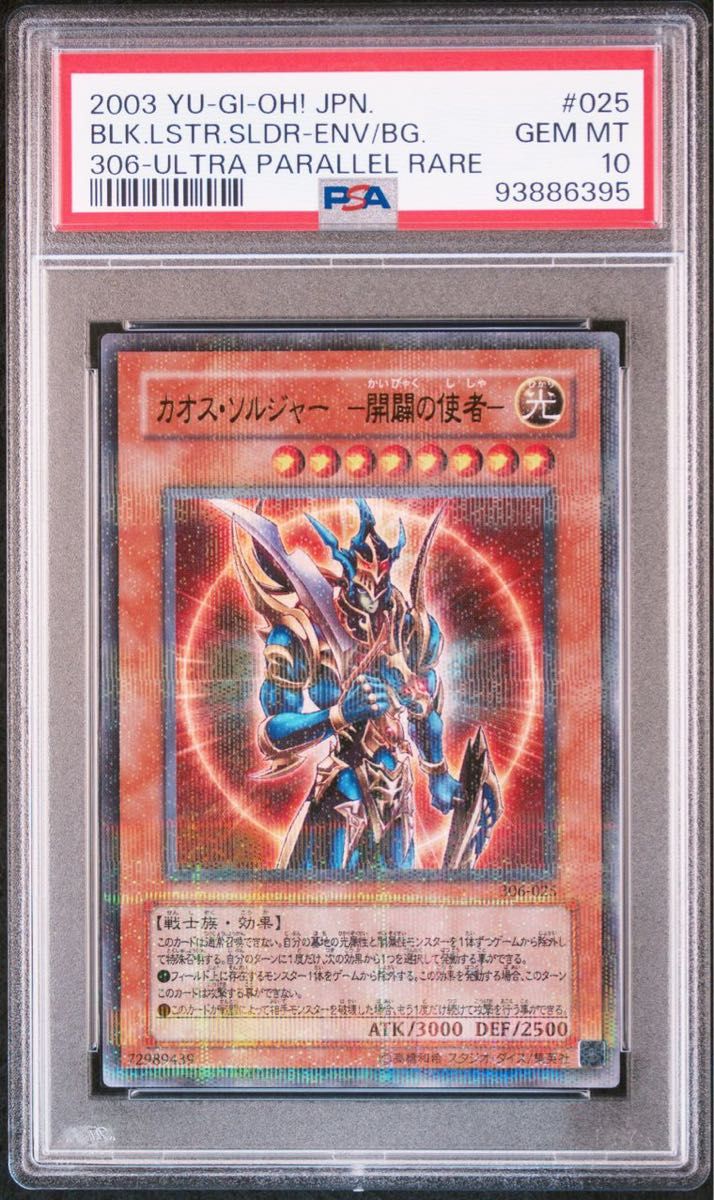 PSA10 カオスソルジャー 開闢の使者 遊戯王 パラレル 最高評価 PSA10 カオスソルジャー 開闢の使者 遊戯王 パラレル 最高評価