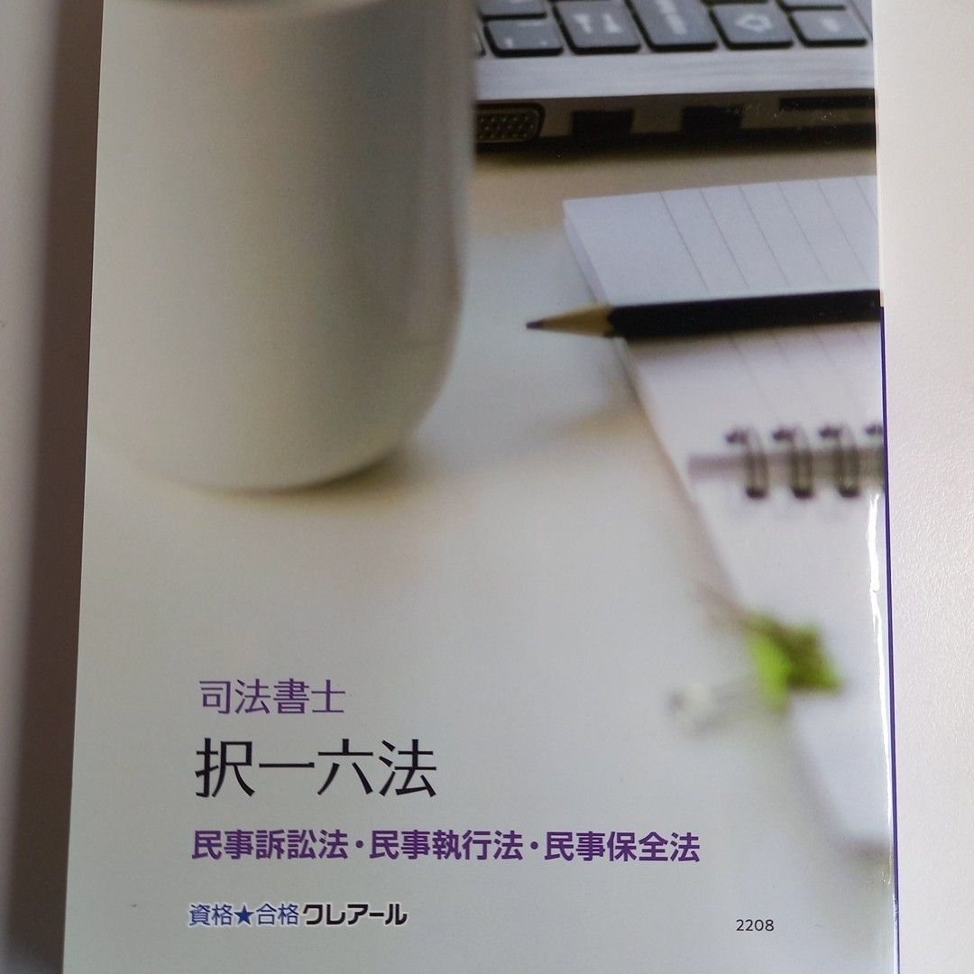 2023年、2024年合格目標クレアール司法書士試験択一六法民法1、2 2023年 2024年合格目標クレアール司法書士試験択一六法民事訴訟