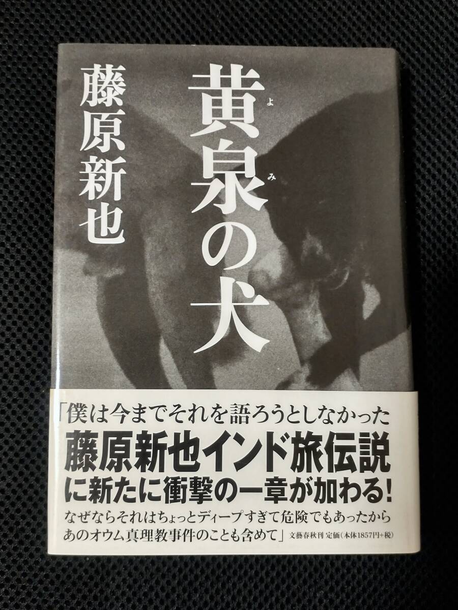 美本 黄泉の犬 藤原新也 ディープ過ぎて危険 インド旅伝説 オウム真理教事件の含めて