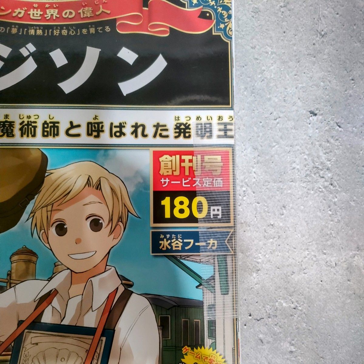 裁断済み 】週刊マンガ世界の偉人 全80巻セット【コンプリート 裁断済み 】週刊マンガ世界の偉人 全80巻セット【コンプリート