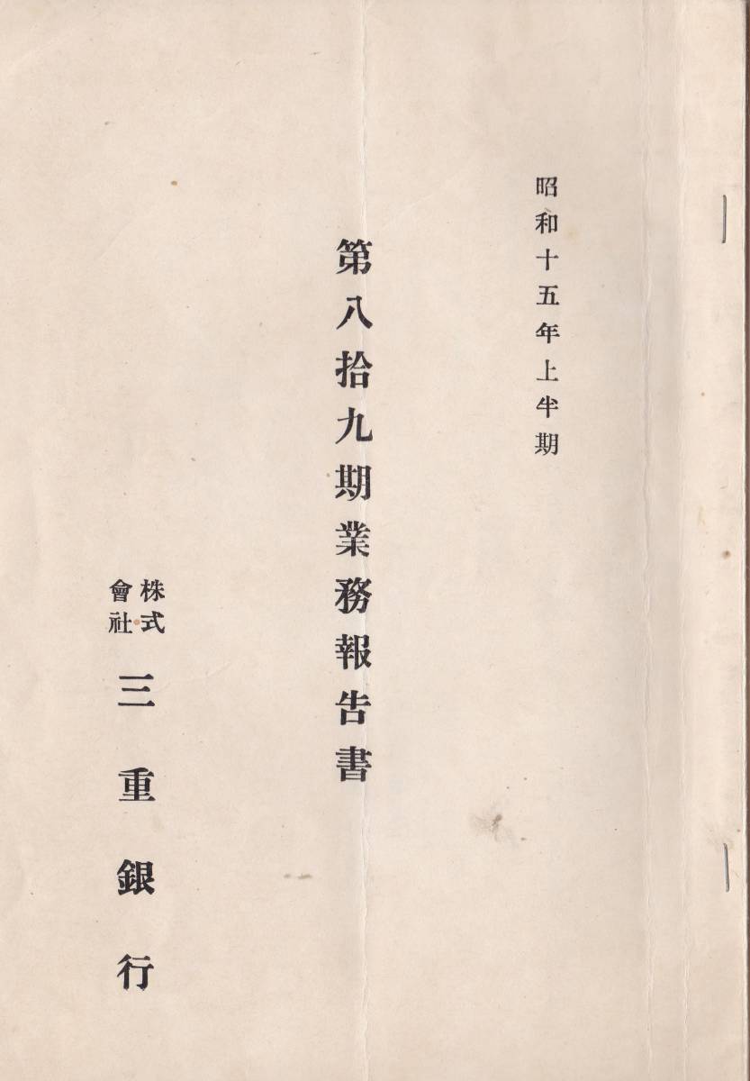 ※第89期業務報告書　昭和15年上半期　株式会社三重銀行　伊藤傳七取締役会長・九鬼紋七頭取・安部新吉郎専務等　四日市市金融経済資料_画像1