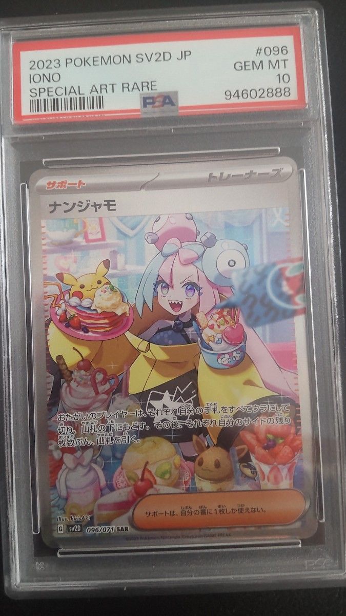 ナンジャモ SAR psa10 ポケモンカード|Yahoo!フリマ(旧PayPay ナンジャモ SAR psa10 ポケモンカード|Yahoo!フリマ(旧PayPay