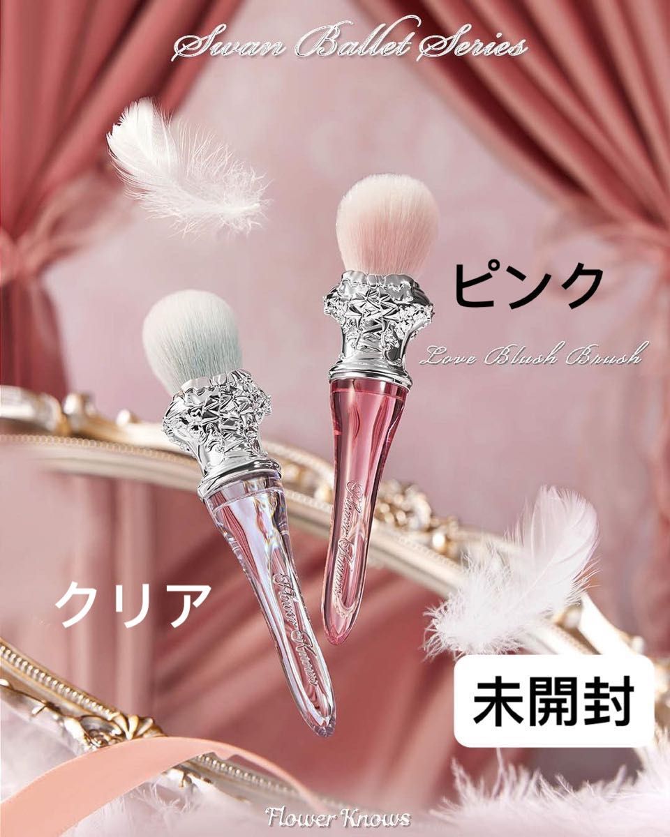 新品未開封】フラワーノーズ スワンバレエシリーズ チークブラシ 新品未開封】フラワーノーズ スワンバレエシリーズ チークブラシ