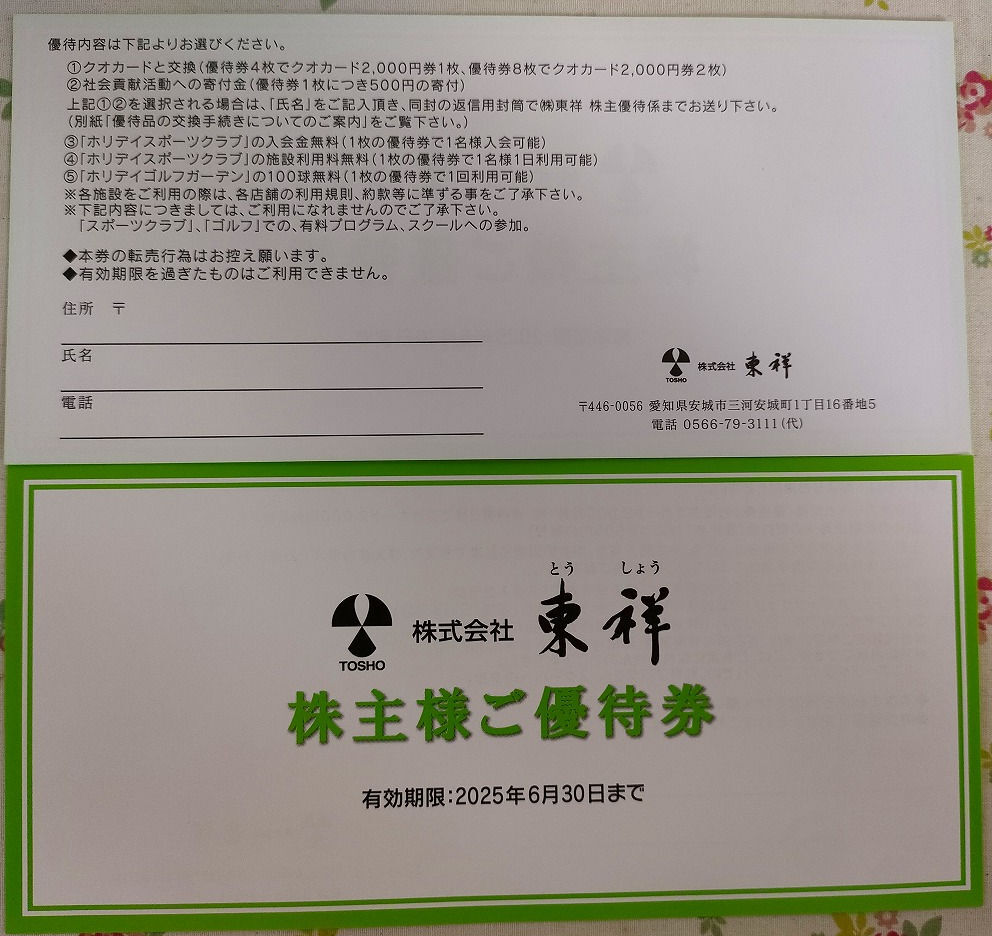 最新★株主優待★東祥★16枚★2025年6月30日まで★ゆうパケットポストmini送料無料