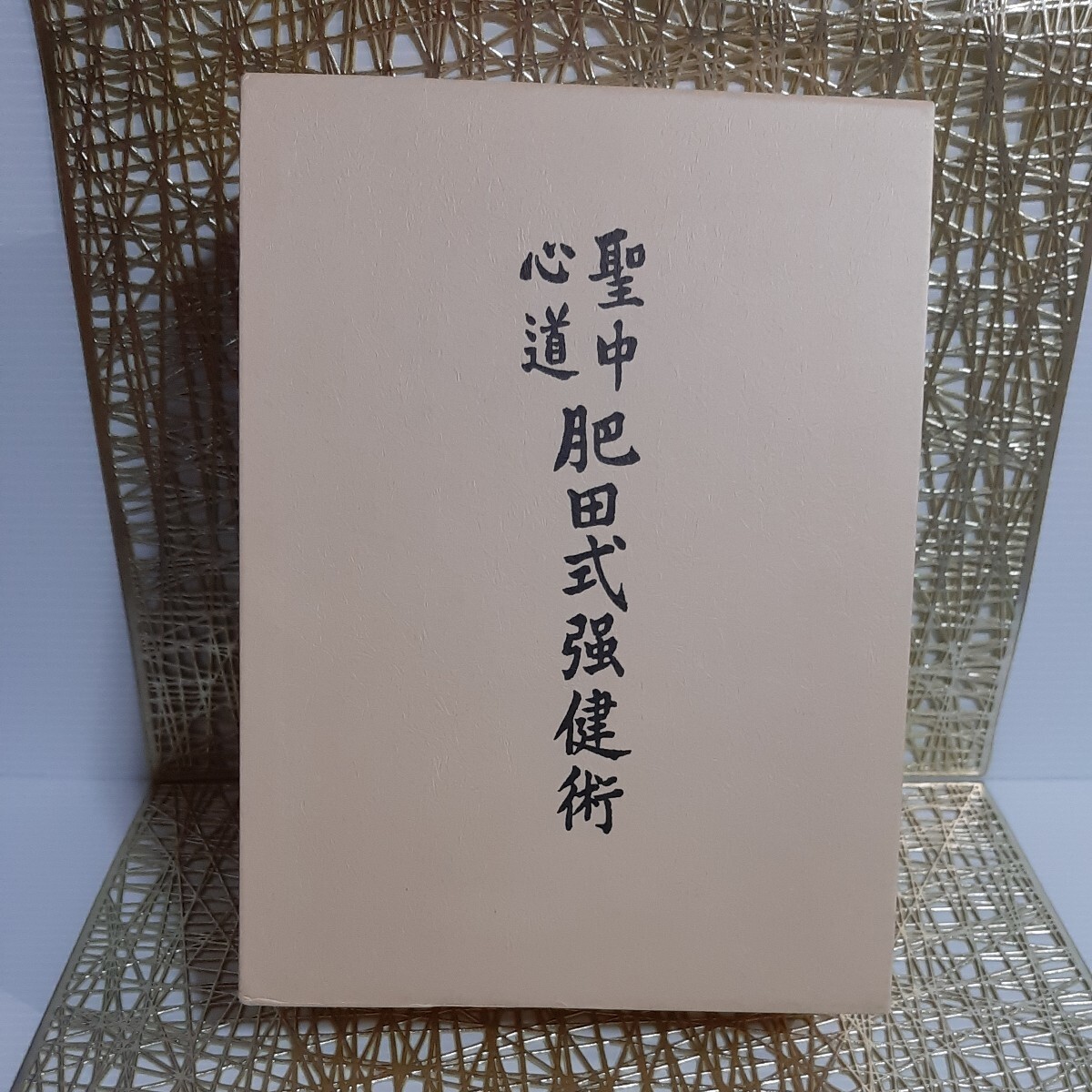 肥田春充【美麗】『拡大復刻版 聖中心道 肥田式強健術』☆正 肥田春充【美麗】『拡大復刻版 聖中心道 肥田式強健術』☆正