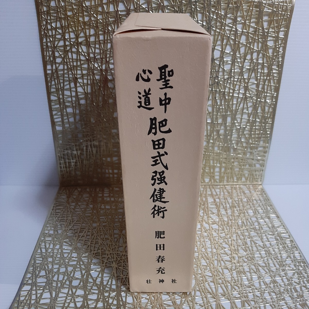 肥田春充【美麗】『拡大復刻版 聖中心道 肥田式強健術』☆正中心 肥田春充【美麗】『拡大復刻版 聖中心道 肥田式強健術』☆正中心