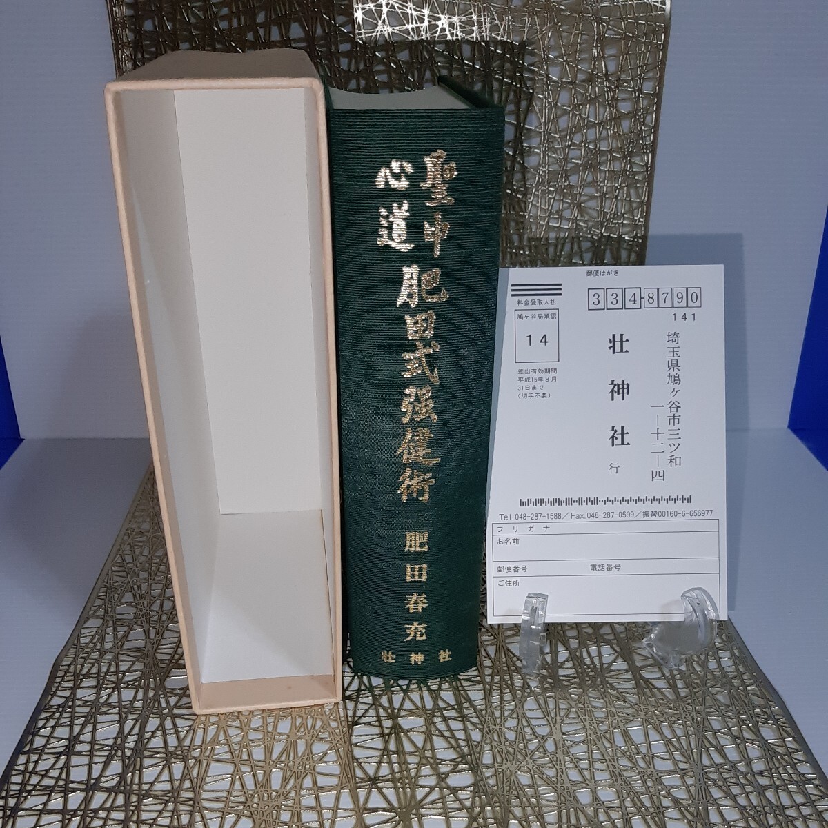肥田春充【美麗】『拡大復刻版 聖中心道 肥田式強健術』☆正中心 肥田春充【美麗】『拡大復刻版 聖中心道 肥田式強健術』☆正中心