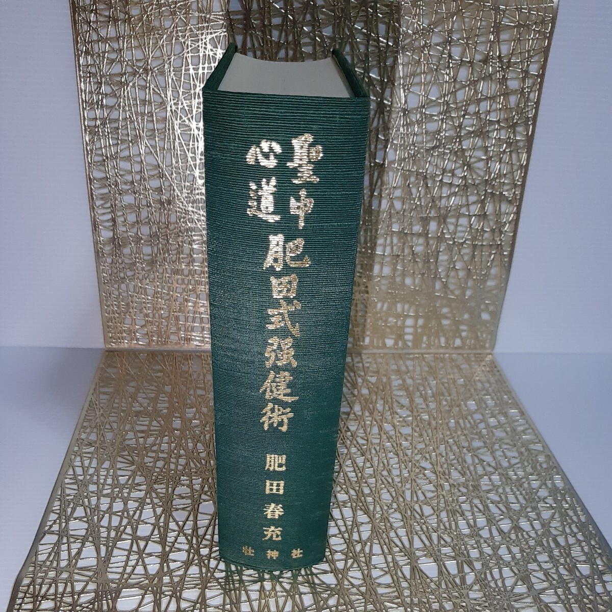 肥田春充【美麗】『拡大復刻版 聖中心道 肥田式強健術』☆正中心 肥田春充【美麗】『拡大復刻版 聖中心道 肥田式強健術』☆正中心