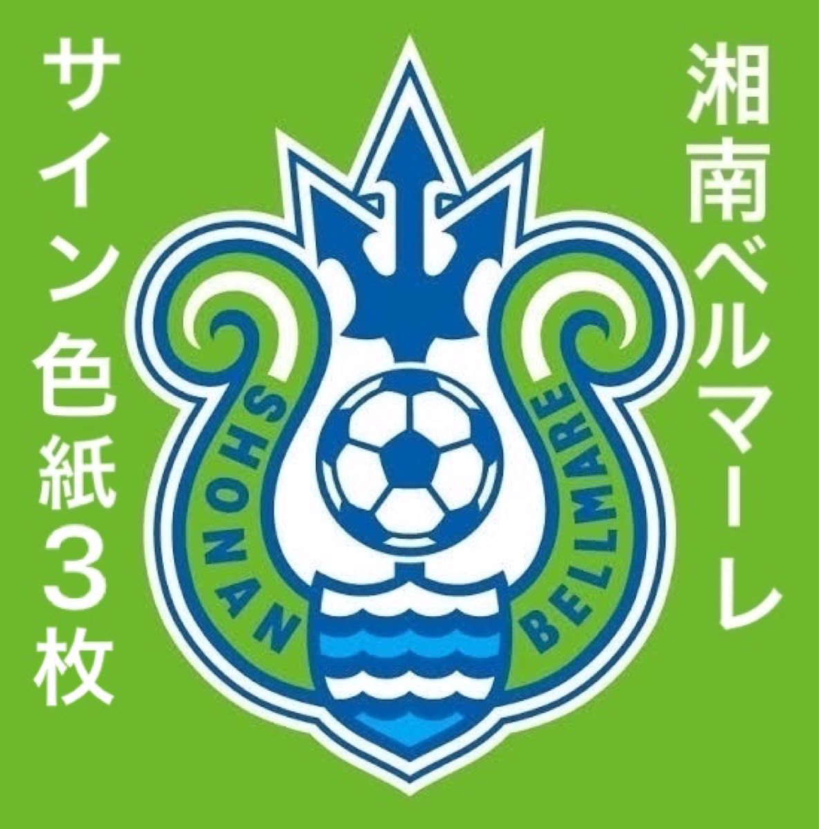 即日配送 元湘南ベルマーレ選手サイン色紙3枚|Yahoo!フリマ(旧 即日配送 元湘南ベルマーレ選手サイン色紙3枚|Yahoo!フリマ(旧
