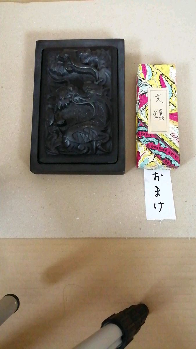 硯 おまけ文鎮