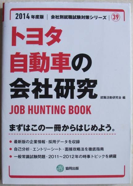 トヨタ自動車の会社研究 2014年度版 JOB HUNTING BOOK (会社別就職試験対策シリーズ)_画像1