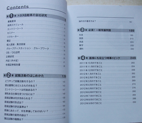 トヨタ自動車の会社研究 2014年度版 JOB HUNTING BOOK (会社別就職試験対策シリーズ)_画像2