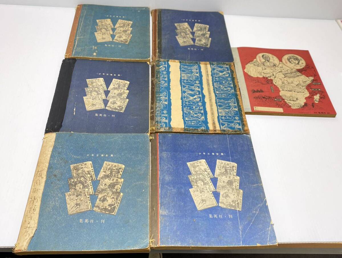 15300円 おもしろ文庫 少年王者 山川惣治 第一集〜第八集 おい 15300円 おもしろ文庫 少年王者 山川惣治 第一集〜第八集 おい