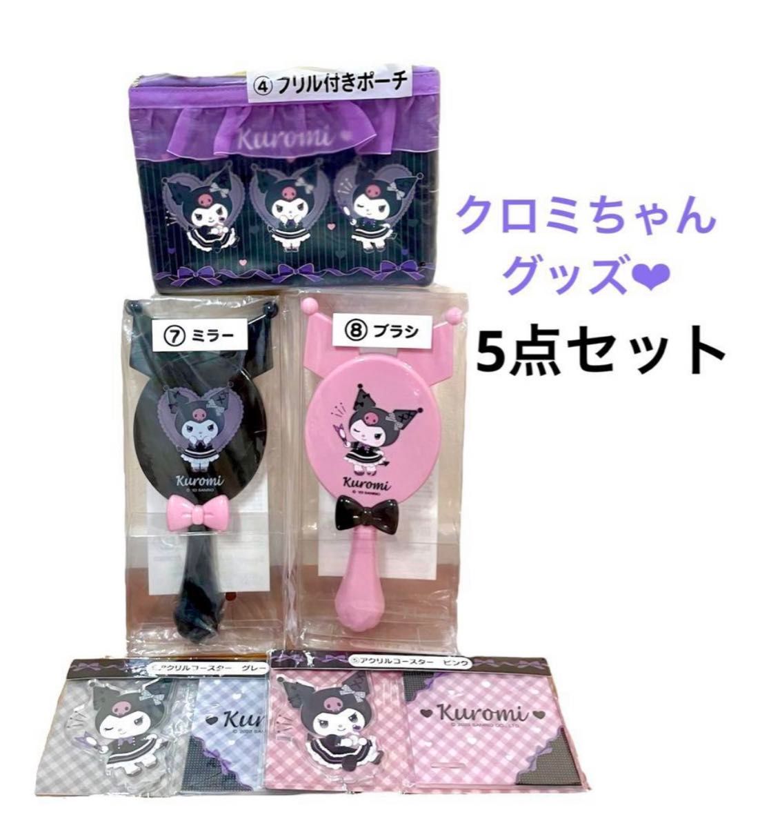 新品未開封品 クロミ当りくじ サンリオ当たりくじ 5点セット 新品未開封品 クロミ当りくじ サンリオ当たりくじ 5点セット
