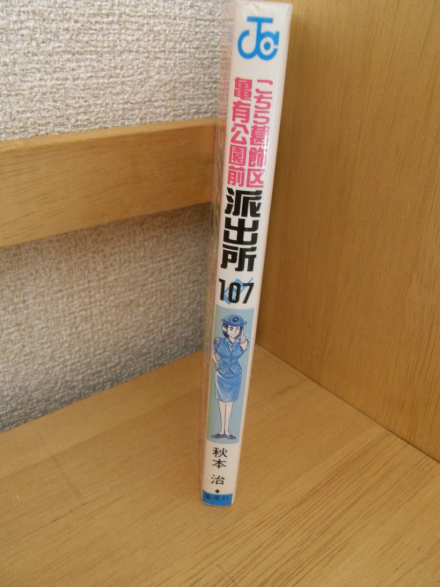 ★ こち亀 ★ こちら葛飾区亀有公園前派出所 【第１０７巻】 ★ 著者：秋本 治 ★ 中古 ★_画像2