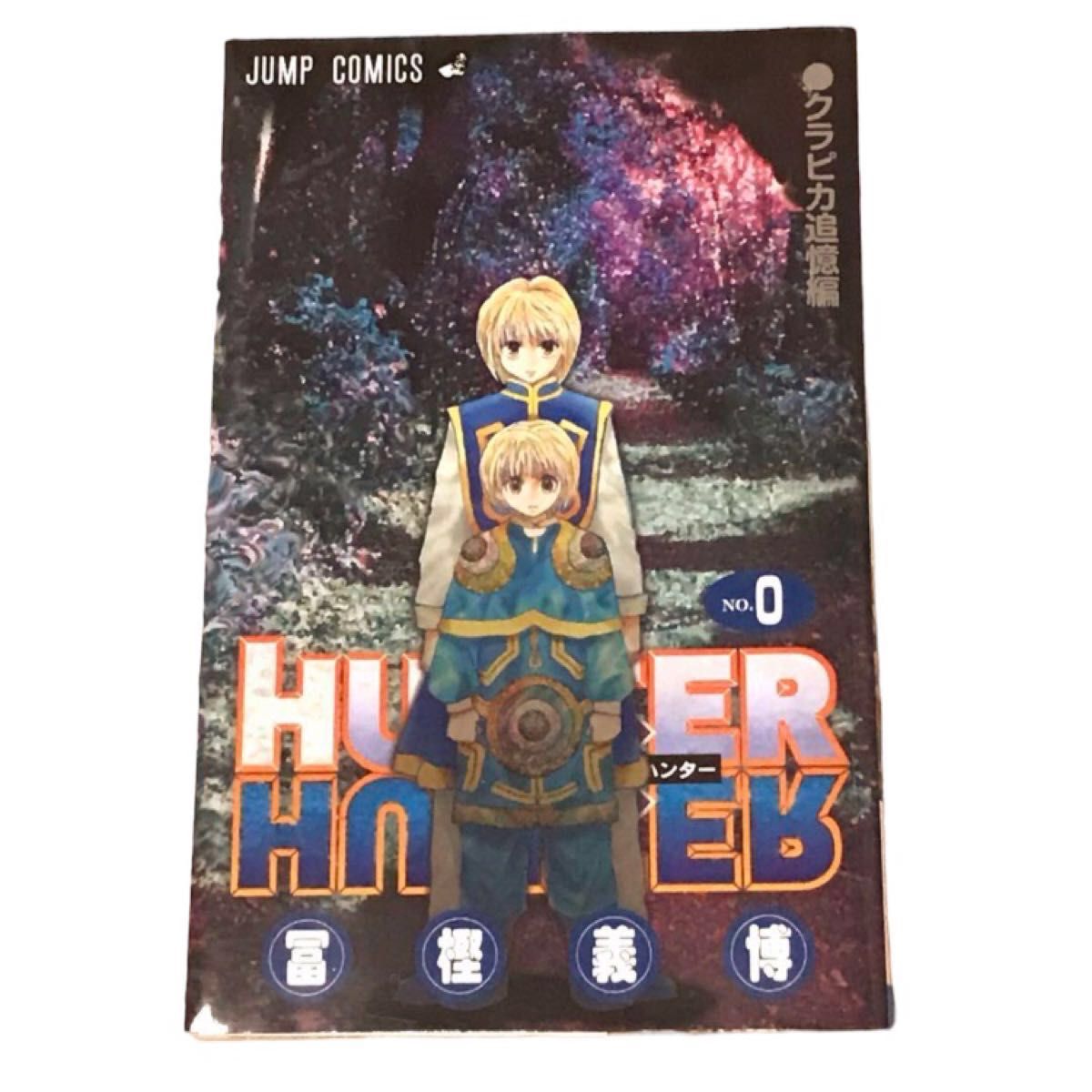 HUNTER×HUNTER(ハンターハンター )0巻 クラピカ追憶編 冨樫 HUNTER×HUNTER(ハンターハンター )0巻 クラピカ追憶編 冨樫