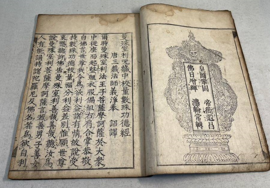 極稀 古版 唐三蔵法師譯 曼殊室利呪藏中校量 極稀 古版 唐三蔵法師譯 曼殊室利呪藏中校量