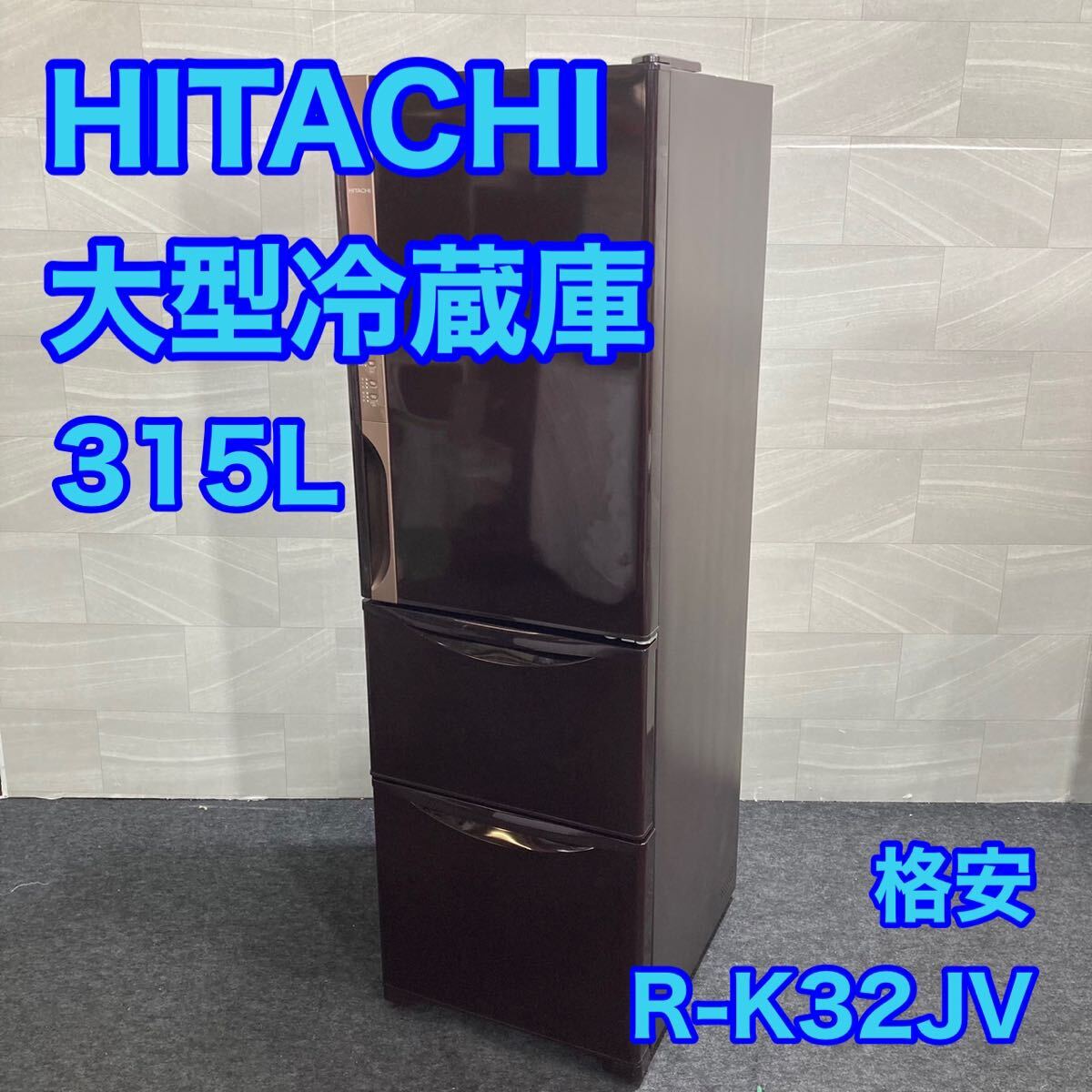 Bibian 比比昂- HITACHI 冷蔵庫中型R-K32JV 315L 2019年製家電 Bibian 比比昂- HITACHI 冷蔵庫中型R-K32JV 315L 2019年製家電