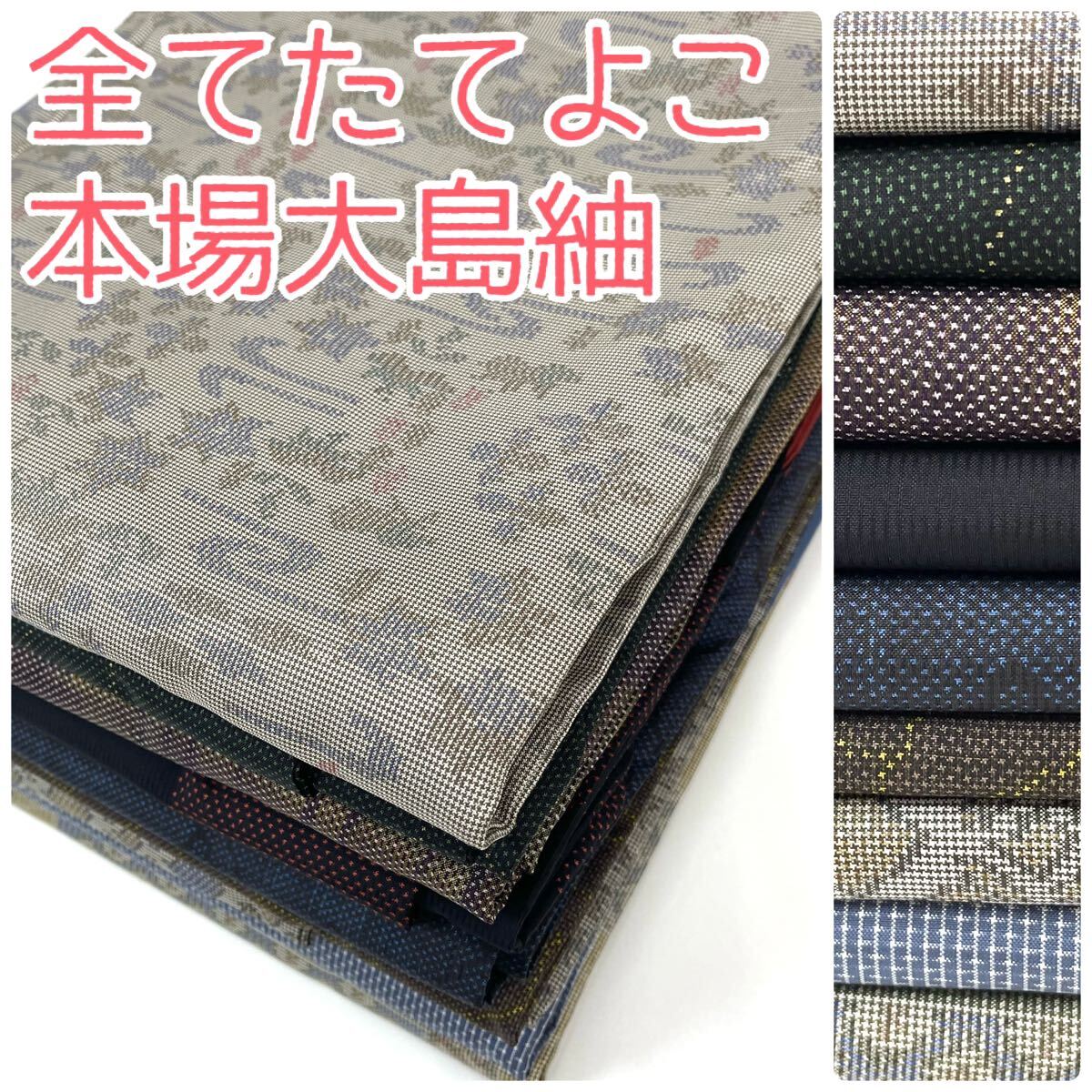 TAMA屋】全て正絹 全てたてよこ本場大島紬 まとめ売り9点TM469 TAMA屋】全て正絹 全てたてよこ本場大島紬 まとめ売り9点TM469