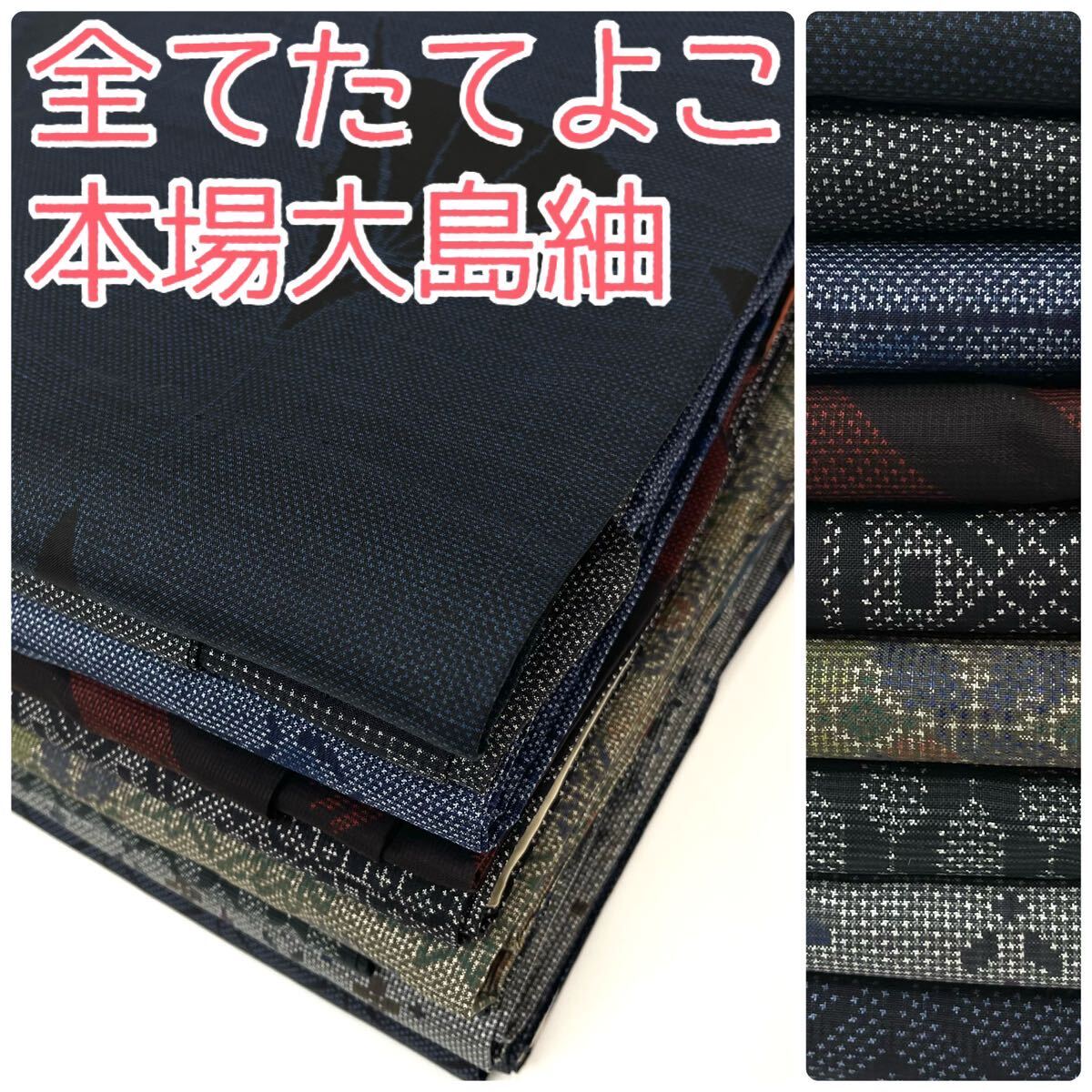 TAMA屋】全て正絹 全てたてよこ本場大島紬 まとめ売り9点TM478 TAMA屋】全て正絹 全てたてよこ本場大島紬 まとめ売り9点TM478
