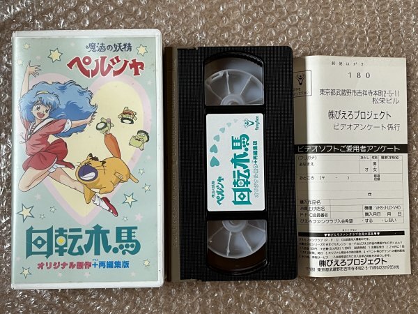 Yahoo!オークション - VHS 『魔法の妖精ペルシャ 回転木馬 Yahoo!オークション - VHS 『魔法の妖精ペルシャ 回転木馬