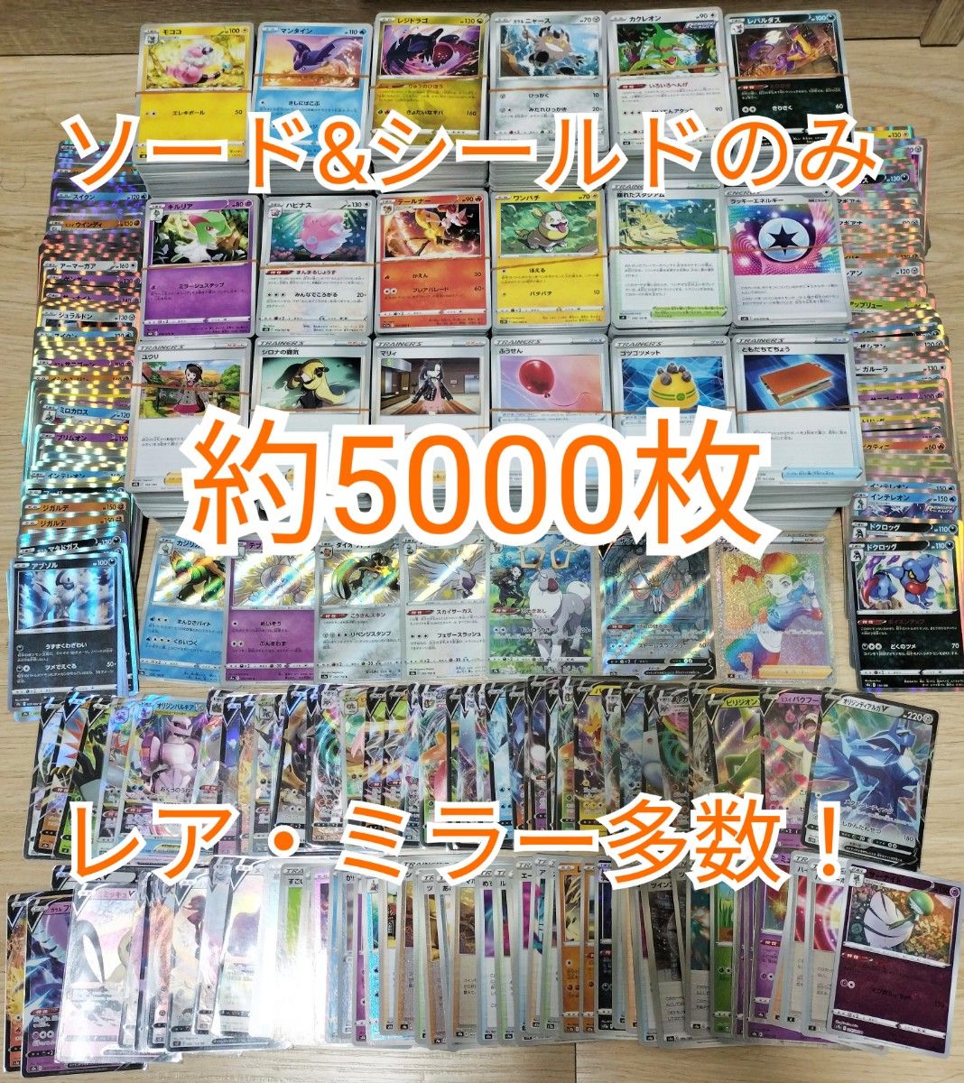 ポケモンカード ソード&シールド 大量 まとめ売り 約5000枚 レア ポケモンカード ソード&シールド 大量 まとめ売り 約5000枚 レア