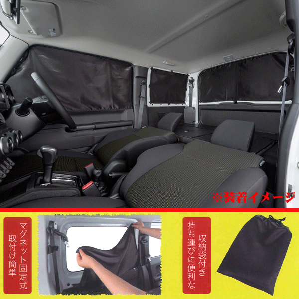 スズキ JB64W JB74W ジムニー ジムニーシエラ 専用 カーテン 車 1臺分 フルセット 仮眠 車中泊 アウトドア 快適 マグネット 固定 タイプ 黒