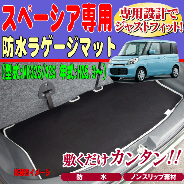 防水 ラゲッジマット スズキ 軽自動車 MK32S MK42S スペーシア/カスタム専用 H25.3-H29.12 ウエットスーツ 素材 荷室 ラゲージマット 黒