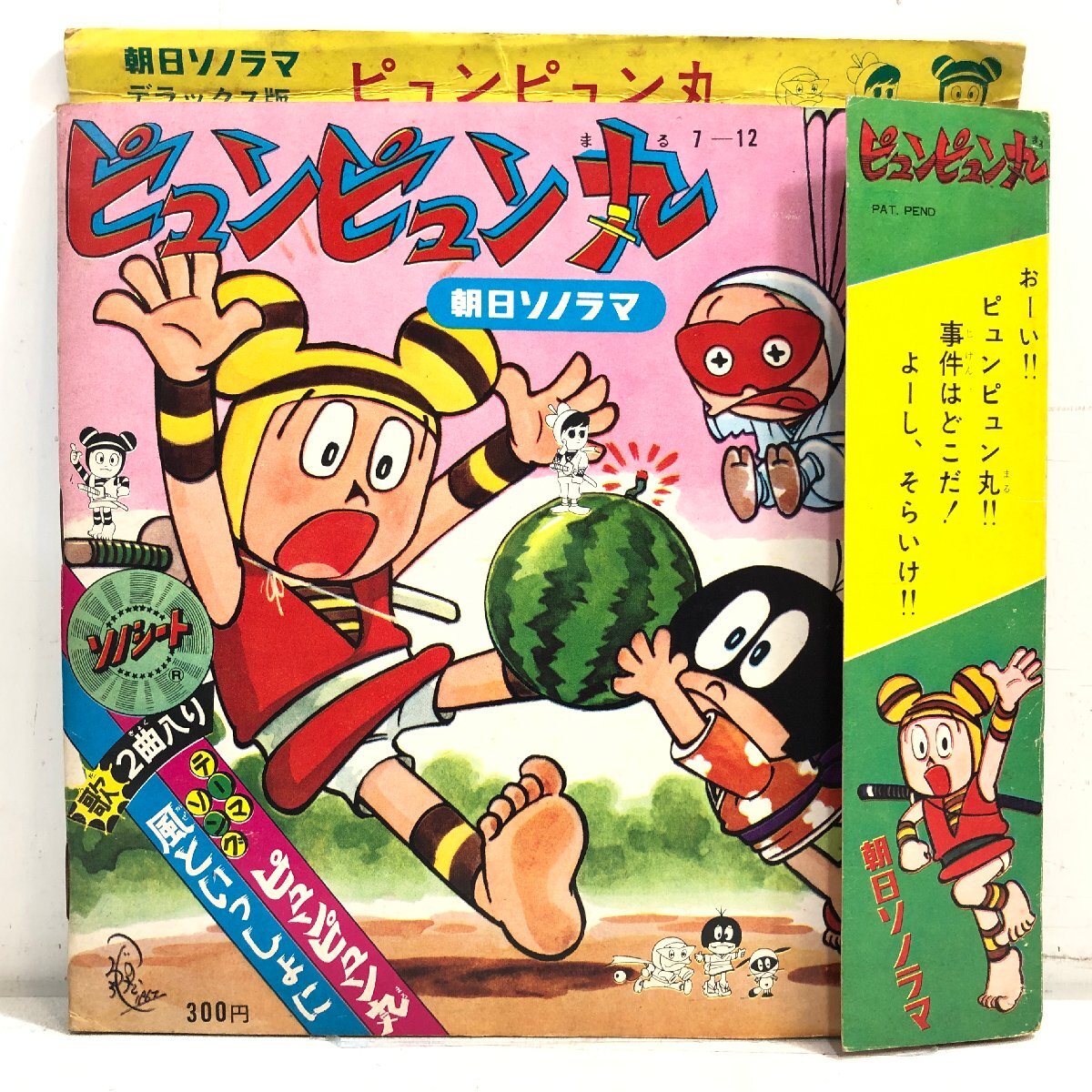 Yahoo!オークション - 【ソノシート】『ピュンピュン丸』cw 風と Yahoo!オークション - 【ソノシート】『ピュンピュン丸』cw 風と