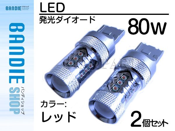 [ новый товар немедленная уплата ] Stealth specification 12V/24V CREE фирма XB-D 80W T20 одиночный красный / красный [2 лампочка ] задний фонарь стоп-сигнал тормоз LED