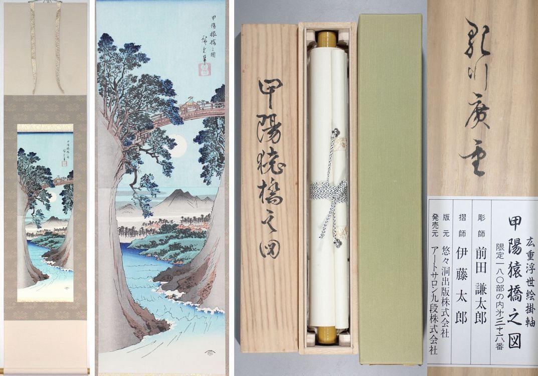 【復刻版 木版画】 悠々洞出版株式会社 歌川広重『甲陽猿橋之図』掛軸 限定180部の内 第36番 共箱 タトウ箱