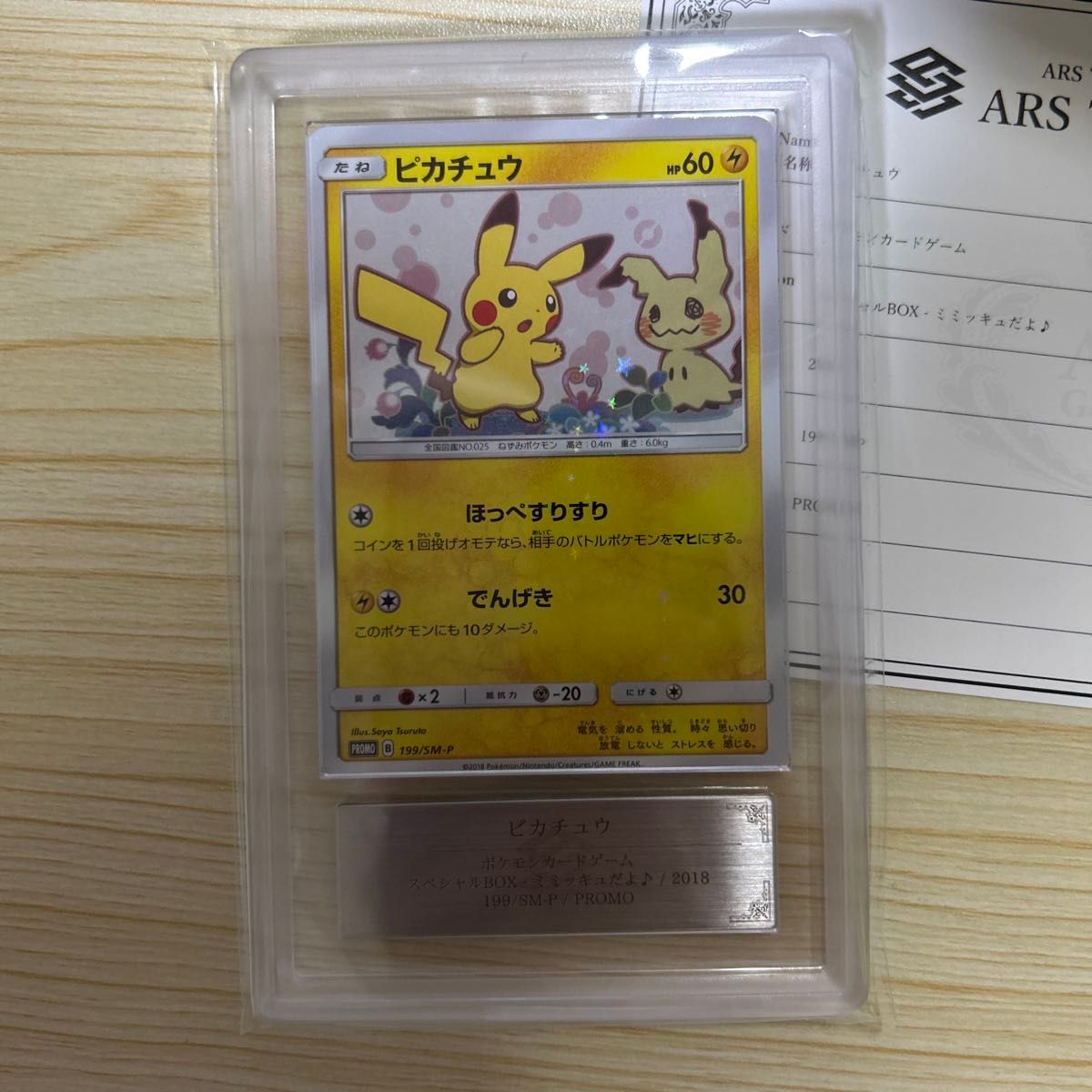 ポケモンカード ピカチュウ ミミッキュだよ プロモ 199/SM-P ポケモンカード ピカチュウ ミミッキュだよ プロモ 199/SM-P