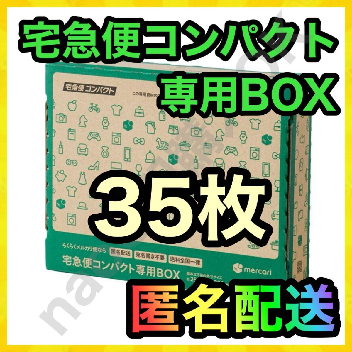 メルカリストア 梱包資材 宅急便コンパクト 専用box 箱型 35枚 メルカリストア 梱包資材 宅急便コンパクト 専用box 箱型 35枚
