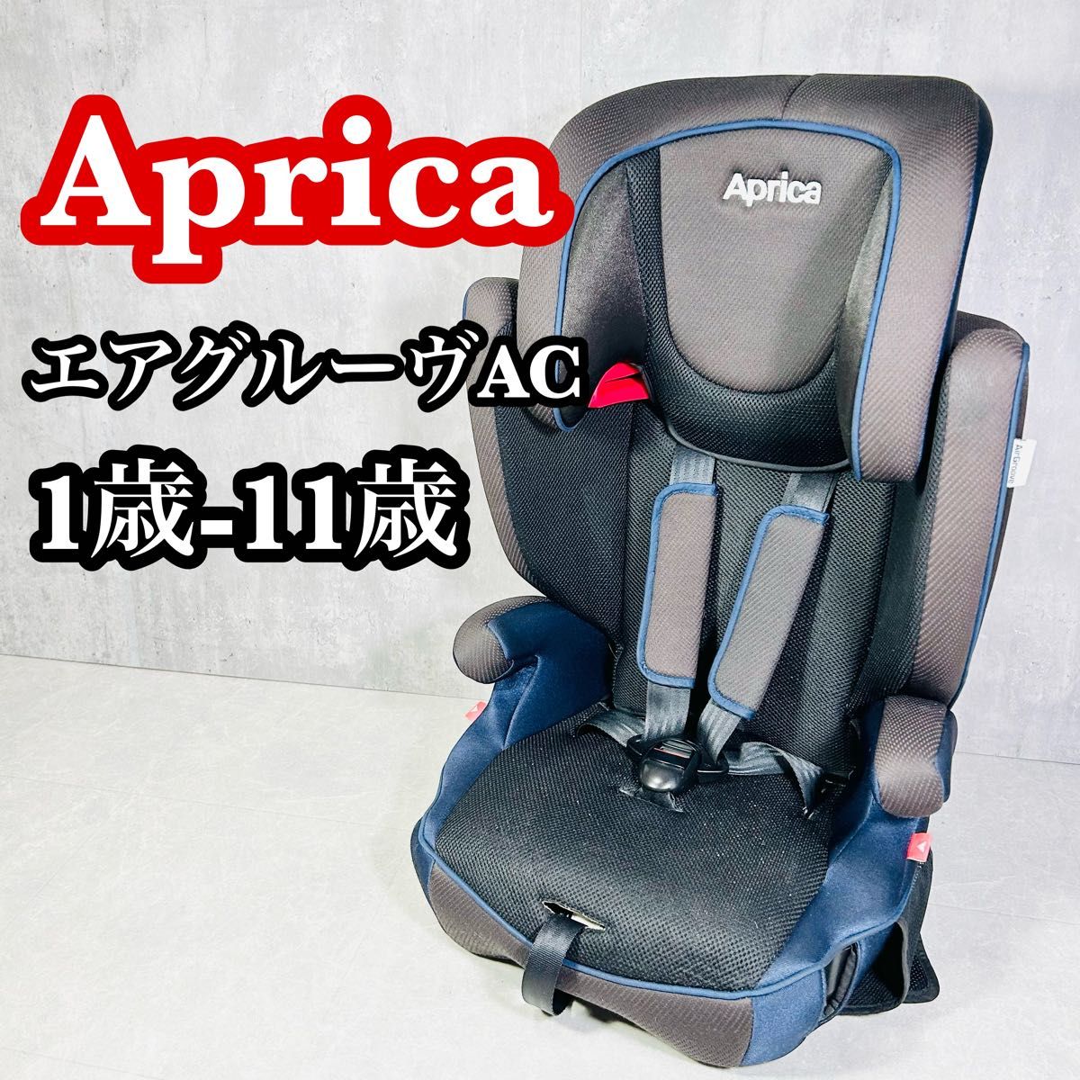 Aprica アップリカ エアグルーブAC チャイルドシート ジュニアシート エアグルーヴ