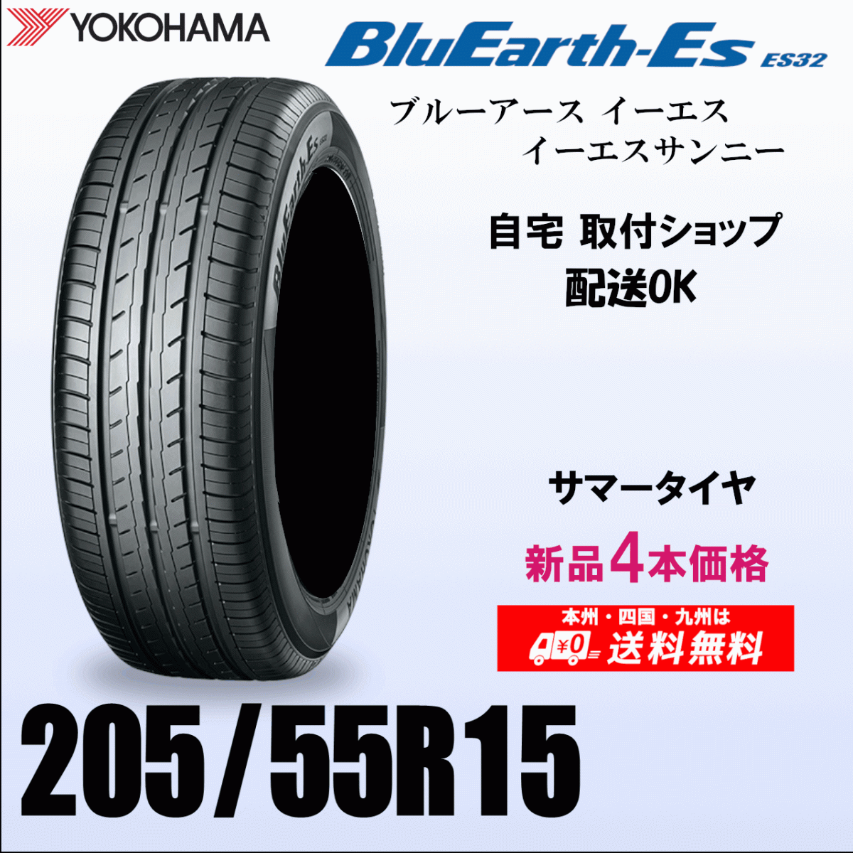 送料無料 205/55R15 88V 新品タイヤ 4本価格 ヨコハマ ブルーアースES32 國內(nèi)正規(guī)品 BluEarth 自宅 取付店 発送OK