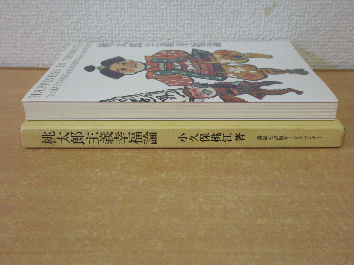 桃太郎主義幸福論　■講談社出版サービスセンター■