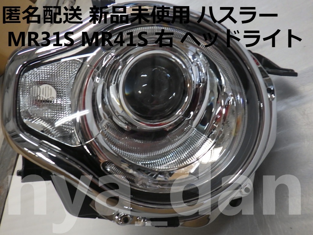 匿名配送 新品未使用 ハスラー MR31S MR41S 右 ヘッドライト HID 匿名配送 新品未使用 ハスラー MR31S MR41S 右 ヘッドライト HID