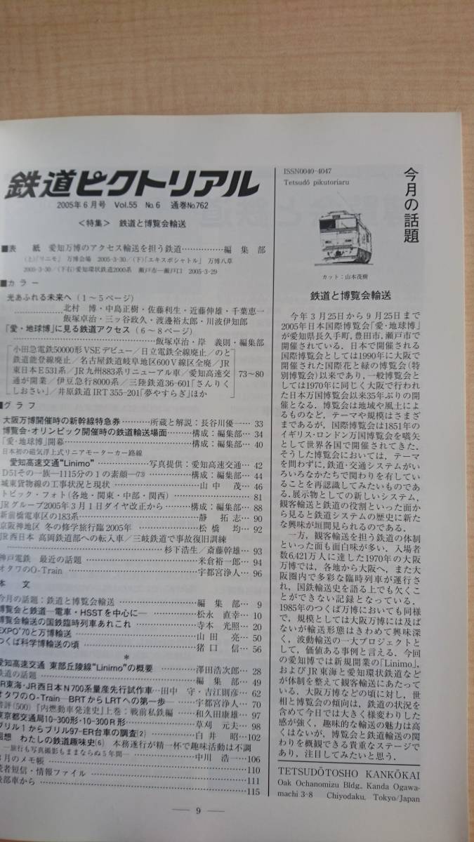 鉄道ピクトリアル 2005年 6月号 NO.762 【特集】 鉄道と博覧会輸送 O2428_画像4