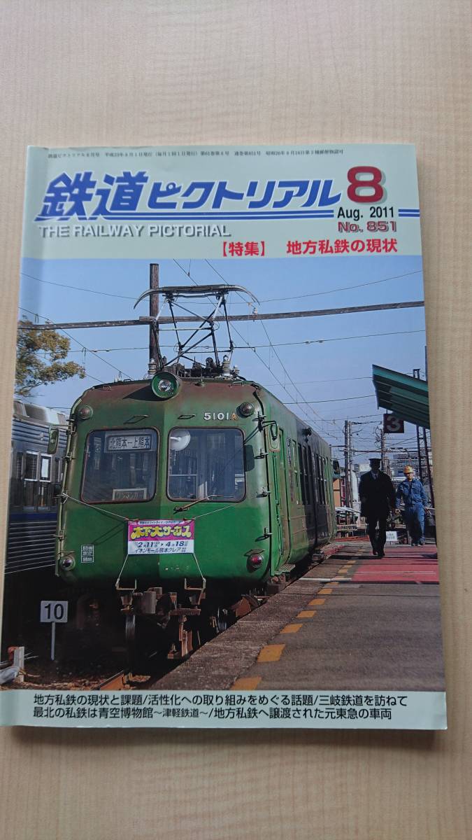 鉄道ピクトリアル 2011年 08月号　NO.851　特集：地方私鉄の現状　O2459_画像1