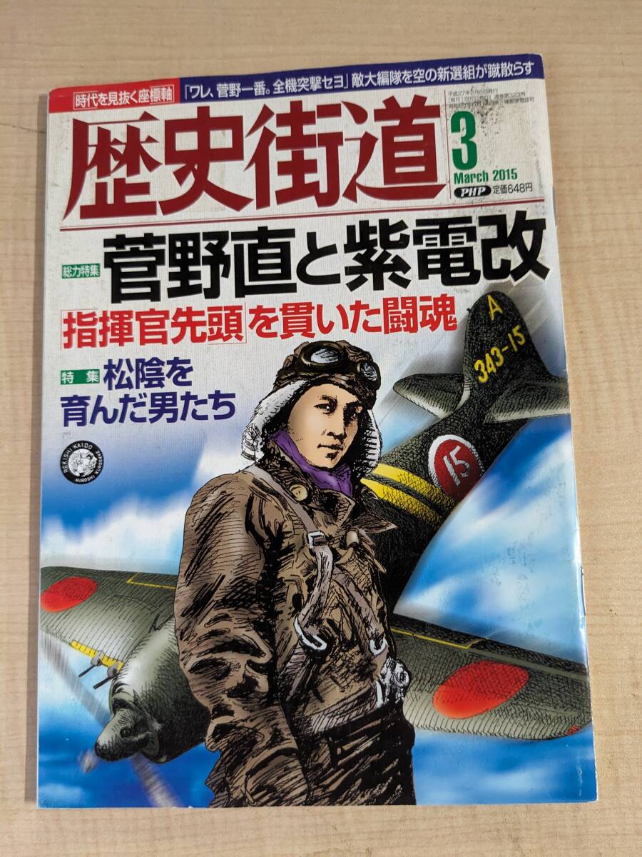Yahoo!オークション - 歴史街道 2015年 03 月号 特集 菅野直と Yahoo!オークション - 歴史街道 2015年 03 月号 特集 菅野直と