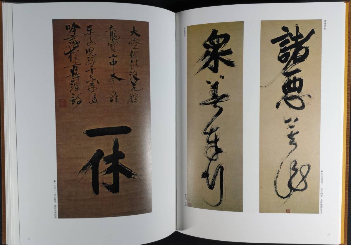 一休の禅画 風狂と破壊の美」 芳賀幸四郎・富士正晴・吉田鷹村著 一休の禅画 風狂と破壊の美」 芳賀幸四郎・富士正晴・吉田鷹村著