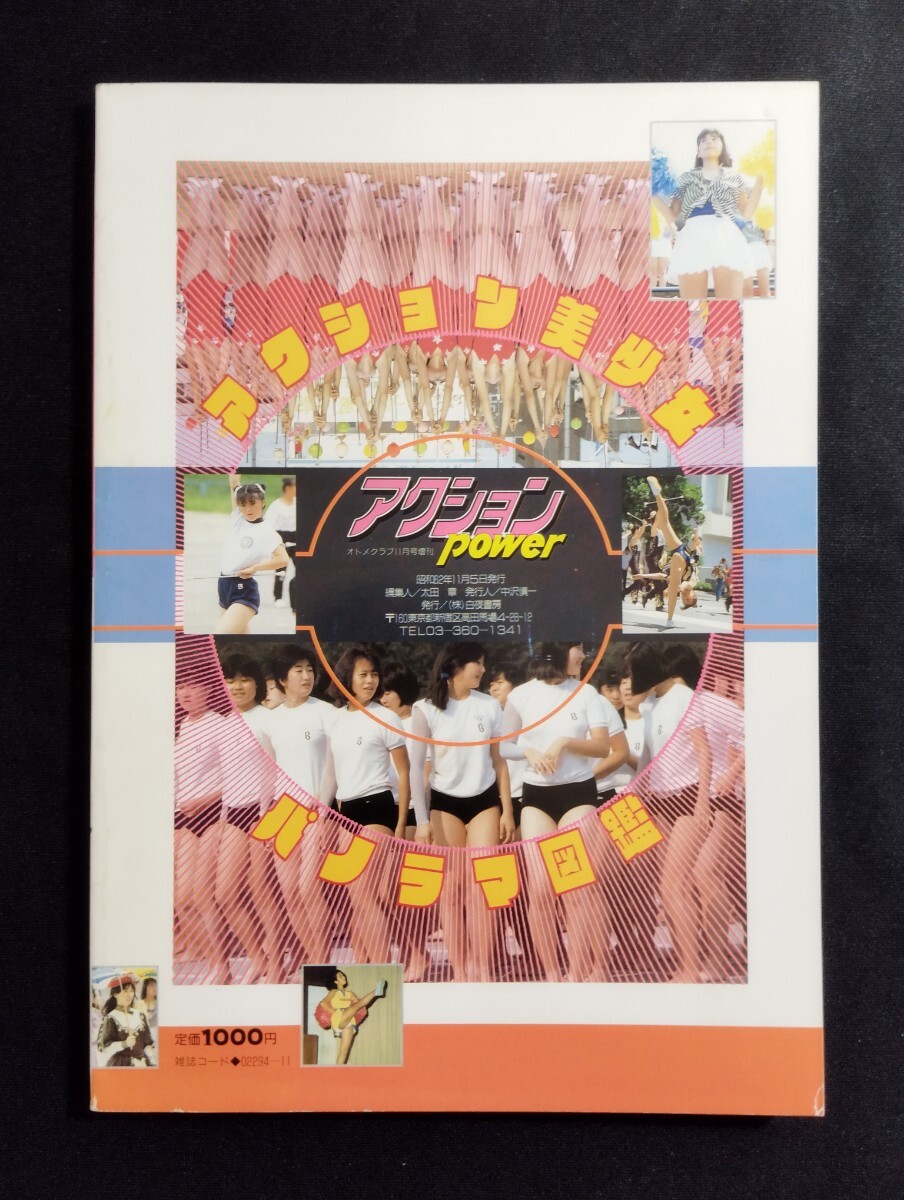 Yahoo!オークション - 匿名配送 アクションPower パワー 1987年 Yahoo!オークション - 匿名配送 アクションPower パワー 1987年
