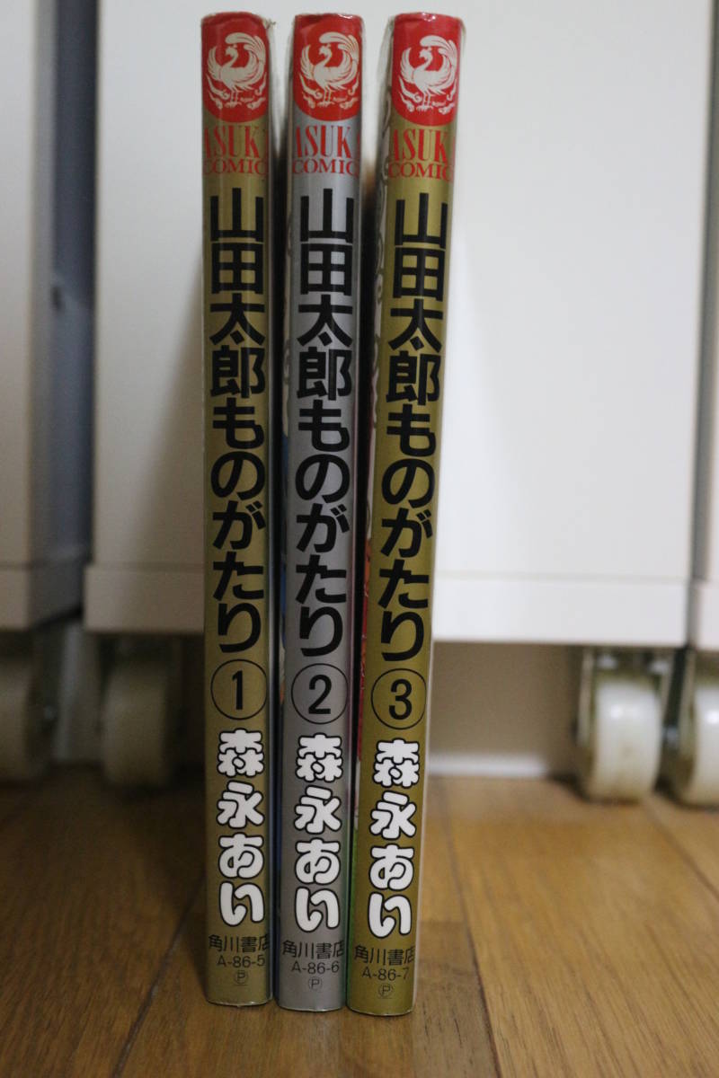 ヤフオク 山田太郎ものがたり 森永あい 1 3巻 3冊セット ヤフオク 山田太郎ものがたり 森永あい 1 3巻 3冊セット
