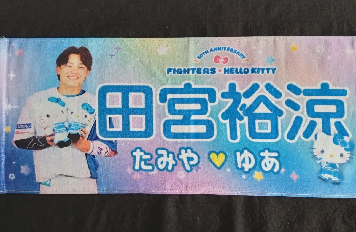 田宮裕涼選手 北海道日本ハムファイターズ かわいいタオル 田宮裕涼選手 北海道日本ハムファイターズ かわいいタオル