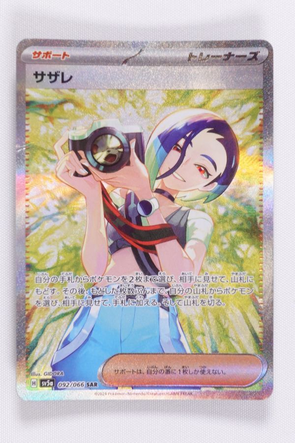 Yahoo!オークション - ポケモンカード H SV5a 092/066 SAR サザレ Yahoo!オークション - ポケモンカード H SV5a 092/066 SAR サザレ